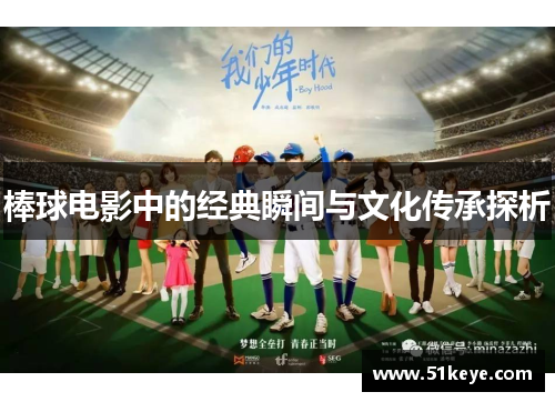 棒球电影中的经典瞬间与文化传承探析