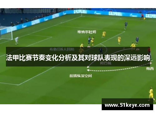 法甲比赛节奏变化分析及其对球队表现的深远影响