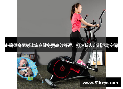 必确健身器材让家庭健身更高效舒适，打造私人定制运动空间