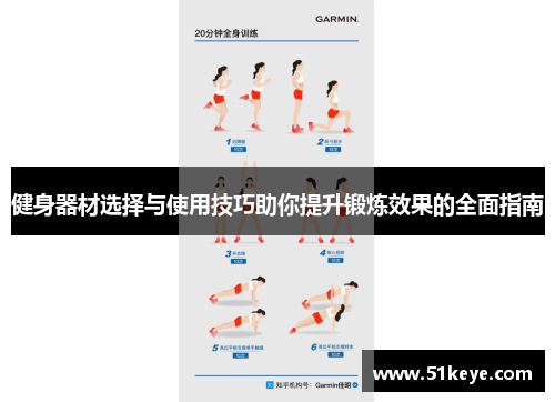 健身器材选择与使用技巧助你提升锻炼效果的全面指南