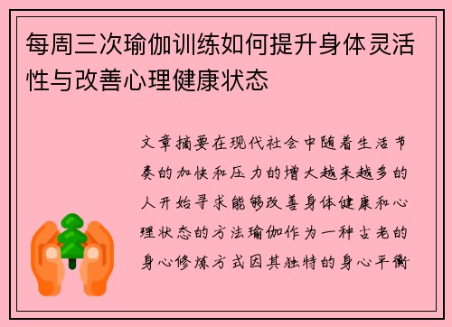 每周三次瑜伽训练如何提升身体灵活性与改善心理健康状态
