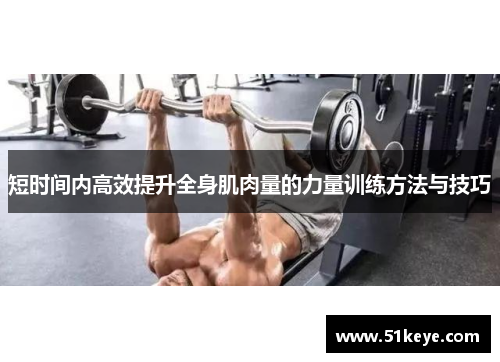 短时间内高效提升全身肌肉量的力量训练方法与技巧