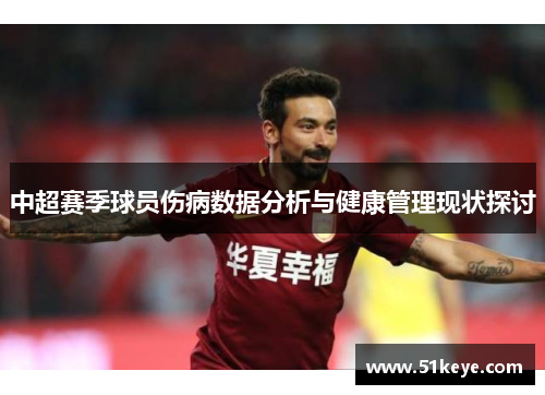 中超赛季球员伤病数据分析与健康管理现状探讨