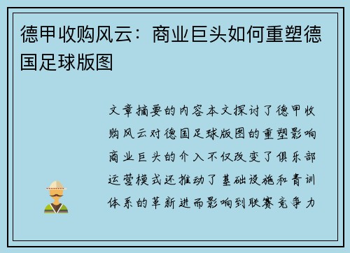 德甲收购风云：商业巨头如何重塑德国足球版图
