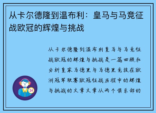 从卡尔德隆到温布利：皇马与马竞征战欧冠的辉煌与挑战