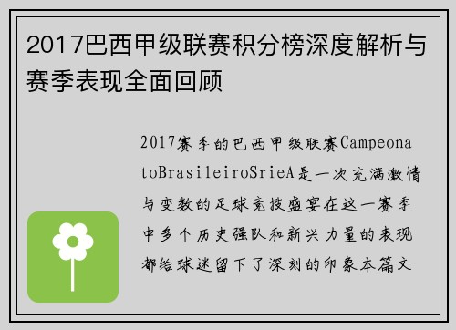 2017巴西甲级联赛积分榜深度解析与赛季表现全面回顾