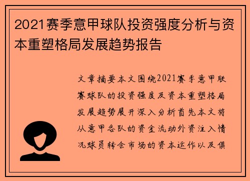 2021赛季意甲球队投资强度分析与资本重塑格局发展趋势报告