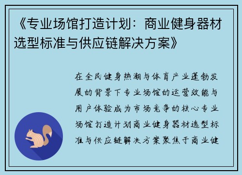 《专业场馆打造计划：商业健身器材选型标准与供应链解决方案》
