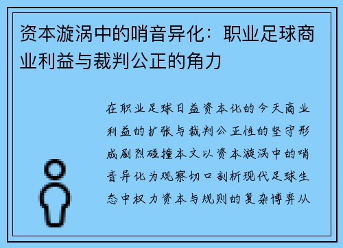 资本漩涡中的哨音异化：职业足球商业利益与裁判公正的角力