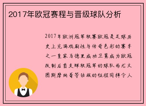2017年欧冠赛程与晋级球队分析