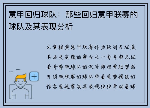 意甲回归球队：那些回归意甲联赛的球队及其表现分析