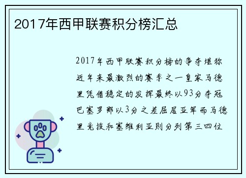 2017年西甲联赛积分榜汇总
