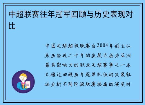 中超联赛往年冠军回顾与历史表现对比