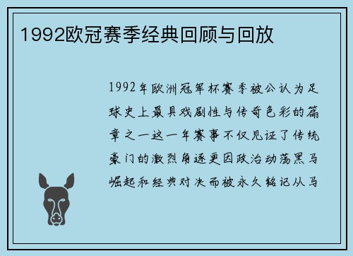 1992欧冠赛季经典回顾与回放