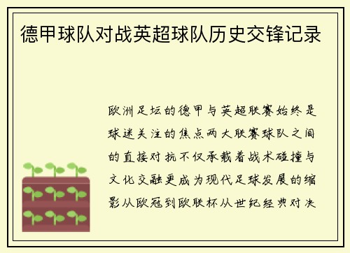 德甲球队对战英超球队历史交锋记录
