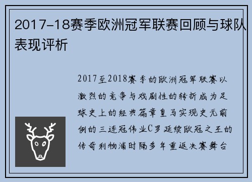 2017-18赛季欧洲冠军联赛回顾与球队表现评析