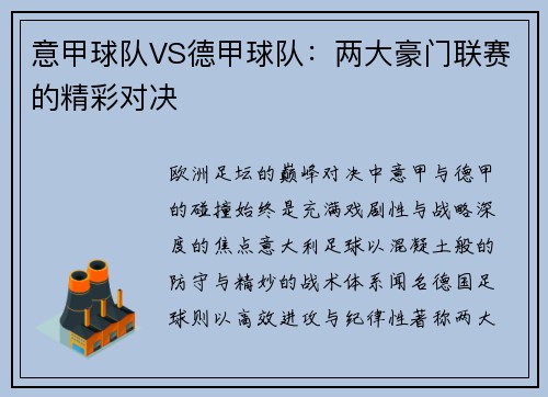 意甲球队VS德甲球队：两大豪门联赛的精彩对决