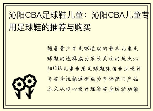 沁阳CBA足球鞋儿童：沁阳CBA儿童专用足球鞋的推荐与购买