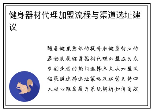 健身器材代理加盟流程与渠道选址建议