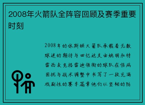 2008年火箭队全阵容回顾及赛季重要时刻