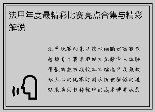 法甲年度最精彩比赛亮点合集与精彩解说