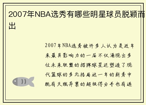 2007年NBA选秀有哪些明星球员脱颖而出
