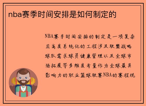 nba赛季时间安排是如何制定的