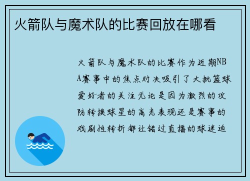 火箭队与魔术队的比赛回放在哪看