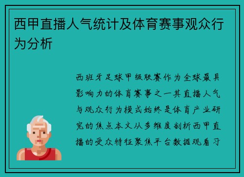 西甲直播人气统计及体育赛事观众行为分析