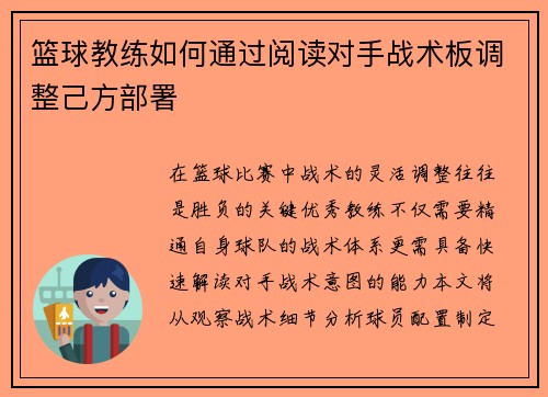篮球教练如何通过阅读对手战术板调整己方部署