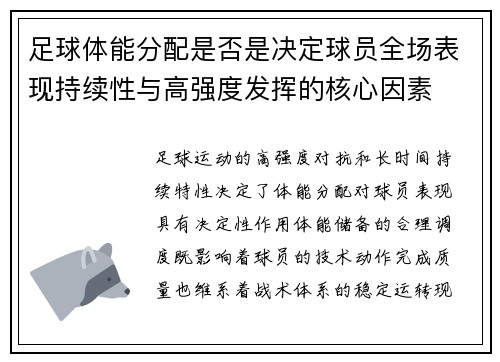足球体能分配是否是决定球员全场表现持续性与高强度发挥的核心因素