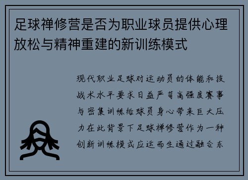 足球禅修营是否为职业球员提供心理放松与精神重建的新训练模式