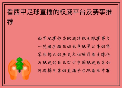 看西甲足球直播的权威平台及赛事推荐