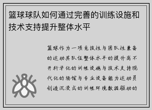 篮球球队如何通过完善的训练设施和技术支持提升整体水平