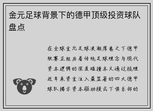 金元足球背景下的德甲顶级投资球队盘点