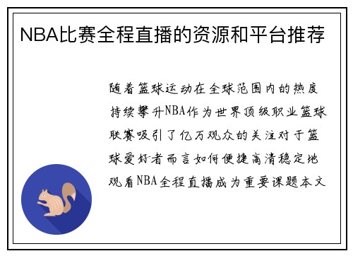 NBA比赛全程直播的资源和平台推荐