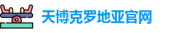 天博克罗地亚